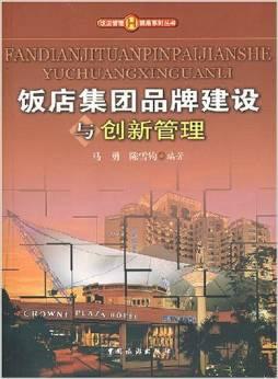 飯店集團品牌建設與創(chuàng)新管理 餐飲管理的關鍵路徑